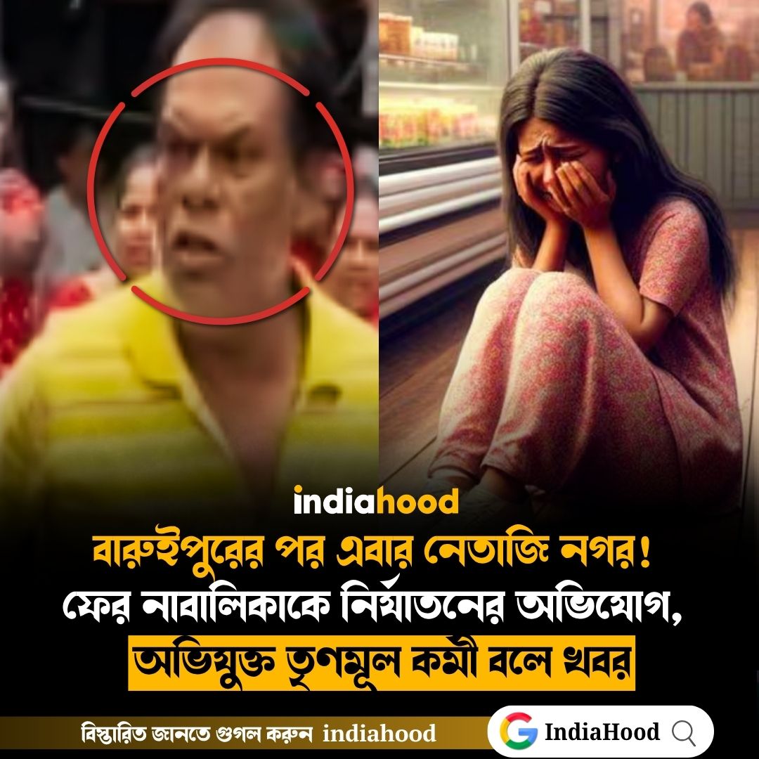 বারুইপুরের পর এবার নেতাজি নগর!